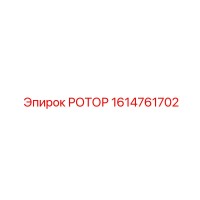 1614761702 РОТОР Epiroc