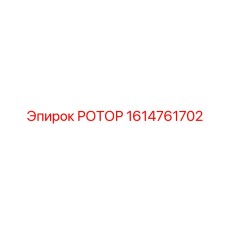 1614761702 РОТОР Epiroc