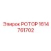 Ротор буровой установки 1614761702 Epiroc