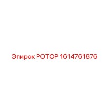 Оригинальный ротор Epiroc артикул 1614761876