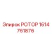 Оригинальный ротор Epiroc артикул 1614761876