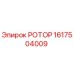 Изображение ротора Epiroc деталь номер 1617504009 для буровых установок