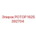 Оригинальный ротор Epiroc 1625392704 в упаковке