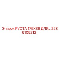 2236105212 РУОТА 175X39 ДЛЯ Epiroc