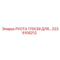 2236105212 РУОТА 175X39 ДЛЯ Epiroc