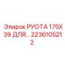 2236105212 РУОТА 175X39 ДЛЯ Epiroc