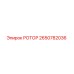 Изображение оригинального ротора Epiroc 2650782036