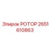 Оригинальный ротор Epiroc 2651610863 в сборе