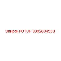 3092804553 РОТОР Epiroc