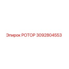 3092804553 РОТОР Epiroc