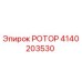 Оригинальный ротор 4140203530 от производителя Epiroc