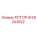 Ротор для абразивных пород 4140203822 производства Epiroc