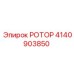 Оригинальная запчасть ротор 4140903850 от производителя Epiroc