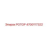 4700117322 РОТОР Epiroc