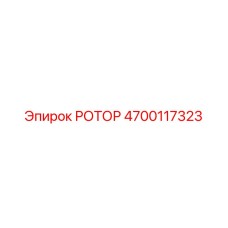 Изображение ротора Epiroc, часть №4700117323, для буровых машин