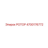 4700176772 РОТОР Epiroc