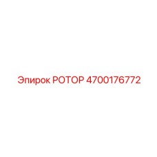 Фотография ротора Epiroc, часть №4700176772, для профессионального бурения