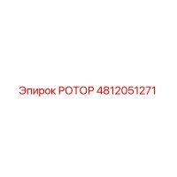 4812051271 РОТОР Epiroc