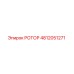 4812051271 РОТОР Epiroc