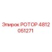 4812051271 РОТОР Epiroc