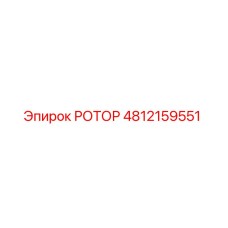 4812159551 РОТОР Epiroc