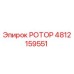 4812159551 РОТОР Epiroc