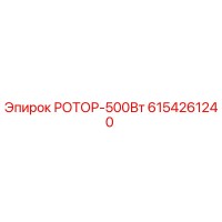 6154261240 РОТОР-500Вт Epiroc