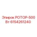 РОТОР-500Вт для буровых установок Epiroc арт.6154261240