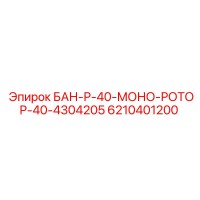 6210401200 БАН-Р-40-МОНО-РОТОР-40-4304205 Epiroc