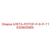1630800989 АЛЕТА-РОТОР-Р-6-Р-7 Epiroc