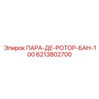6213802700 ПАРА-ДЕ-РОТОР-БАН-100 Epiroc