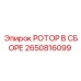 Изображение комплекта ротора в сборе Epiroc 2650816099