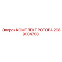 2989004700 КОМПЛЕКТ РОТОРА Epiroc