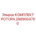 Комплектующие ротора 2989004700 производителя Epiroc