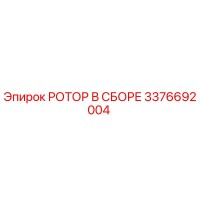 3376692004 РОТОР В СБОРЕ Epiroc