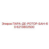6213802500 ПАРА-ДЕ-РОТОР-БАН-60 Epiroc