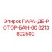 6213802500 ПАРА-ДЕ-РОТОР-БАН-60 Epiroc
