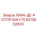 6213802600 ПАРА-ДЕ-РОТОР-БАН-75 Epiroc