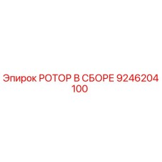 Оригинальный ротор Epiroc 9246204100 в сборе