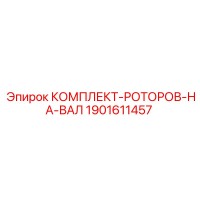 1901611457 КОМПЛЕКТ-РОТОРОВ-НА-ВАЛ Epiroc
