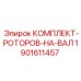 1901611457 КОМПЛЕКТ-РОТОРОВ-НА-ВАЛ Epiroc