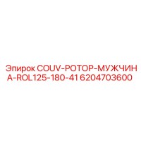 6204703600 COUV-РОТОР-МУЖЧИНА-ROL125-180-41 Epiroc