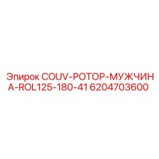 6204703600 COUV-РОТОР-МУЖЧИНА-ROL125-180-41 Epiroc