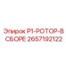 2657192122 P1-РОТОР-В СБОРЕ Epiroc