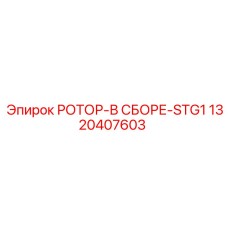 1320407603 РОТОР-В СБОРЕ-STG1 Epiroc