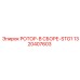 Ротор в сборе STG1 Epiroc 1320407603