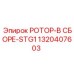 Ротор в сборе STG1 Epiroc 1320407603