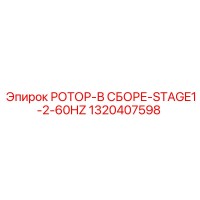 1320407598 РОТОР-В СБОРЕ-STAGE1-2-60HZ Epiroc