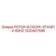 Ротор в сборе Stage1-2 60Hz Epiroc 1320407598