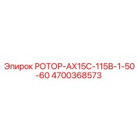 4700368573 ROTOR-AX15S-115V-1-50-60 Epiroc